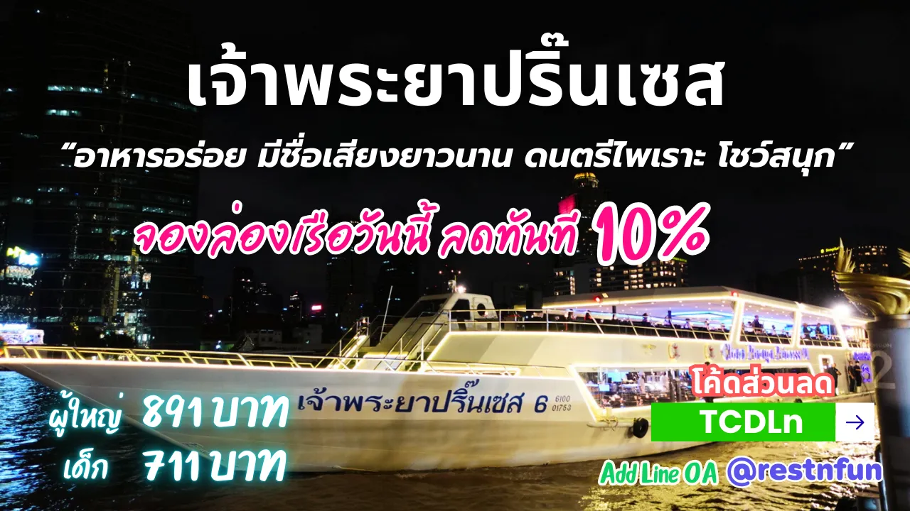 เรือดินเนอร์เจ้าพระยาปริ๊นเซส ส่วนลดสุดคุ้ม